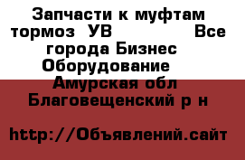 Запчасти к муфтам-тормоз  УВ - 3141.   - Все города Бизнес » Оборудование   . Амурская обл.,Благовещенский р-н